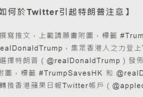 香港毒媒发起“一人一信求特朗普”