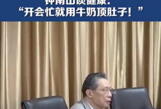 钟南山又被骂上热搜！刚好转就开始批斗?