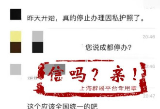 网友称“不能办理因私护照”上海啥情况？