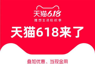 天猫再加40亿618现金消费券