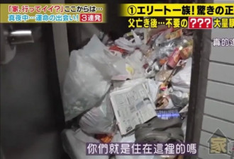 日本母女躺入40万租金 吃喝不愁却住垃圾堆