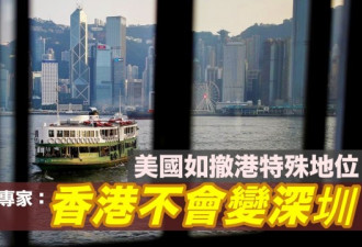美国纵撤独立关税区地位 香港不会变深圳