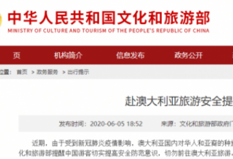 北京提醒“切勿赴澳旅游” 刷爆澳媒头条