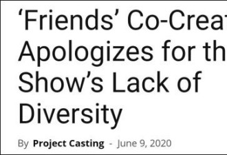 老友记的制片人道歉，因为主角里没有黑人