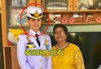 68岁泰国国王新欢是前妻诗妮娜的贴身侍女