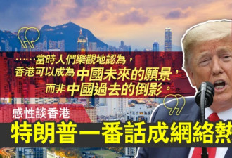 特朗普谈香港 一番“感性独白”成网络大热门…