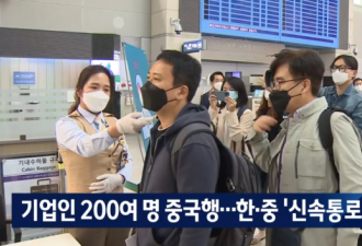 中韩开通“快捷通道”20多天 韩企逾千人赴华