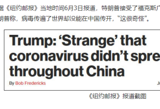 特朗普:疫情传遍全球却无法传遍中国?