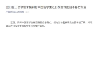 中国留学生在西雅图自杀身亡？中领馆回应