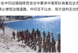 中国拒绝恢复拉达克原状 中印边境谈判破裂