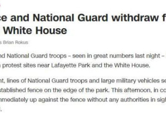 警察和国民警卫队士兵已撤离白宫附近