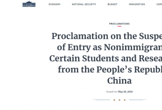 白宫：停止某些中国学生和研究人员入境