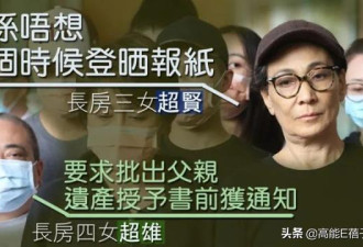 爆赌王子女内讧升级！何超雄登报争遗产