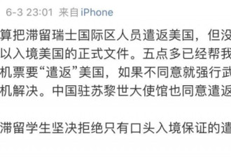留学生滞留瑞士机场：寒心的是同胞的嘲讽