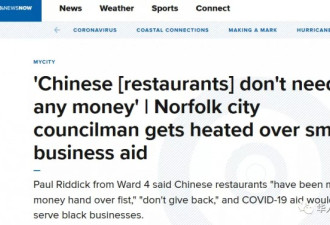 非裔议员惹事，中国餐厅活该倒闭