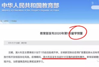 中国教育部发布澳洲留学预警，在帮还是坑