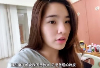 华人美女染新冠 直播病床生活流泪狂咳