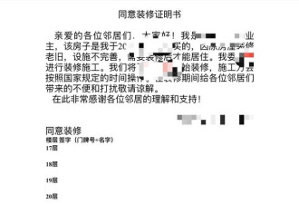 要征得90户邻居同意才能装修 业主太难了