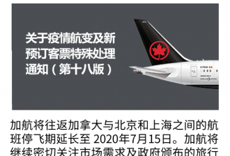 加航停飞加拿大往返北京上海航班延至7月15日