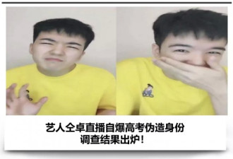 男艺人自曝伪造身份高考被重罚，顺便坑爹