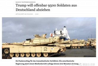 美国突然宣布将撤离9500名驻德美军