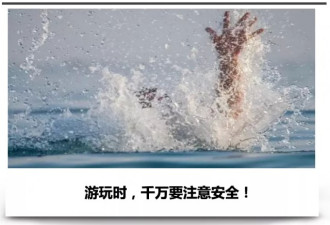 2名华人留学生被湖水冲走，失联已超24小时