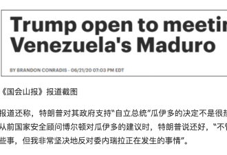 特朗普冷落委内瑞拉“自立总统” 称想见马杜罗