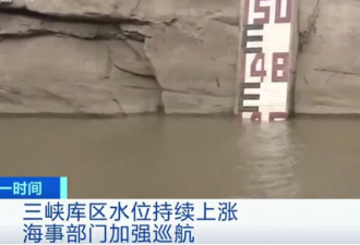 重庆80年来最大洪水 三峡大坝“露原形”？