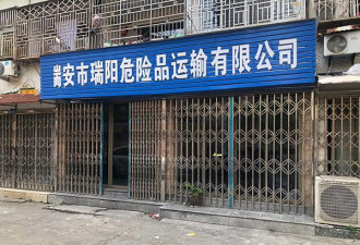 探访爆炸槽罐车所属公司：老小区底商