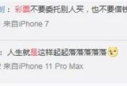 喜中790万大奖，才发现彩票是P的！