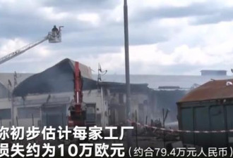 一场大火烧了意大利60家华人工厂