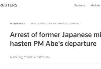 日本前法务大臣被捕对安倍是毁灭性打击