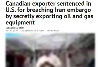多伦多出口商违反美国伊朗禁运令，在美被判刑