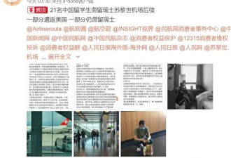 22名中国留学生滞留瑞士后被遣返美国