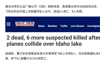 两架飞机在美国爱达荷州科达伦湖上空相撞