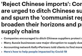 “拒绝进口“ 澳CEO呼吁企业放弃中国供应商