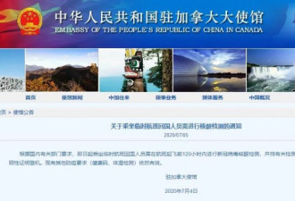 中国驻加大使馆再次公布临时航班信息