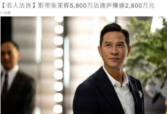 网曝张家辉卖楼套现，190平豪宅净赚2800万