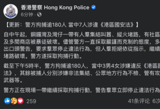 港警已拘捕逾180人 7人涉嫌违反国安法