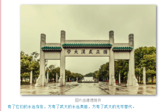 方方：武汉大学，世界上最美丽的大学