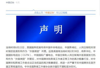 美将部分中国媒体作为外国使团列管 中记协回应