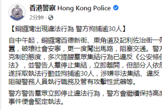 港警通报：香港铜锣湾逾30人被拘捕