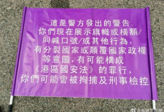 香港国安法正式生效后 新警告旗亮相街头