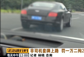 北京：交警队大院惊现“双胞胎宾利”