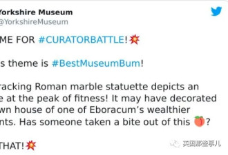【爆笑】英国博物馆发起&quot;最佳屁股&quot;挑战…