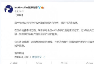 瑞幸咖啡29日在纳斯达克停牌并退市备案