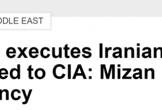 伊朗司法部宣布在上周已处决一名CIA间谍