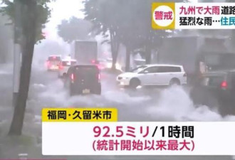 日本九州降下破纪录暴雨 内涝塌方等灾害不断