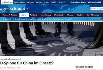 德国正调查中国是否“策反”两名德国间谍