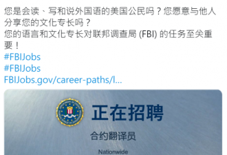 就是冲着中国来? FBI罕见地用简体中文招聘